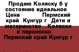 Продаю Коляску б/у состояние идеальное › Цена ­ 8 000 - Пермский край, Кунгур г. Дети и материнство » Коляски и переноски   . Пермский край,Кунгур г.